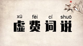 虚费词说