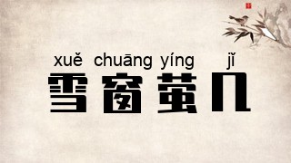 雪窗萤几