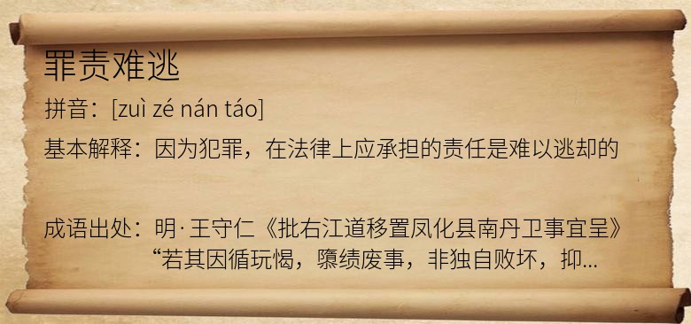 罪责难逃