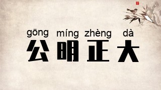 公明正大
