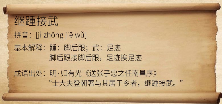 继踵接武