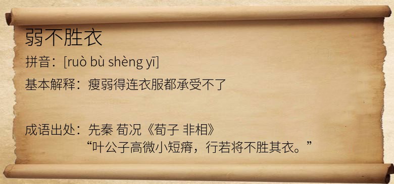 弱不胜衣