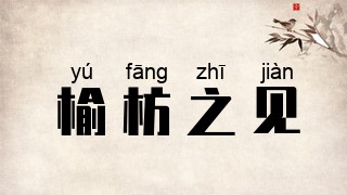 榆枋之见