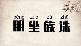 朋坐族诛
