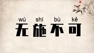 无施不可
