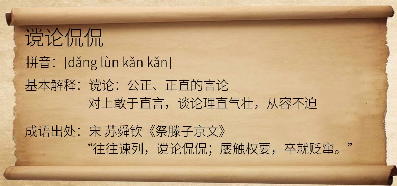 谠论侃侃