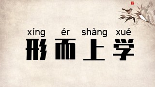 形而上学