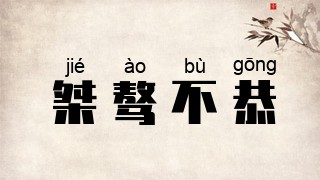 桀骜不恭