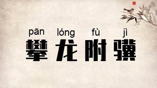 攀龙附骥
