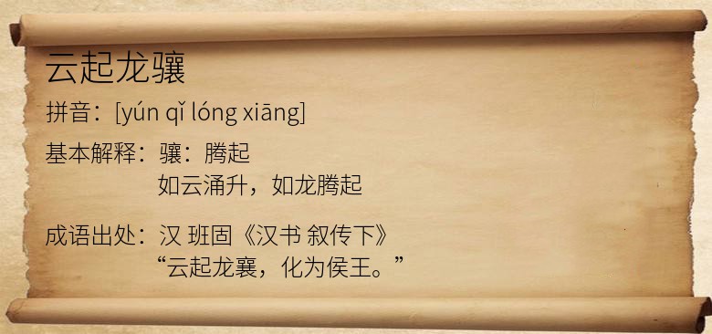 云起龙骧