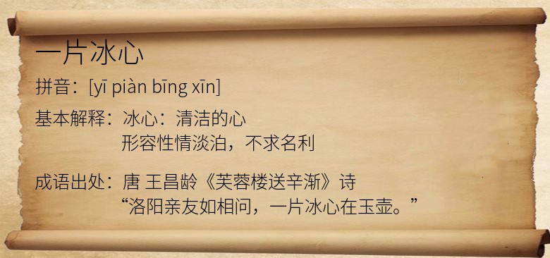 一片冰心