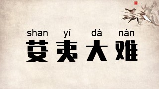 芟夷大难