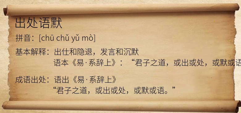 出处语默