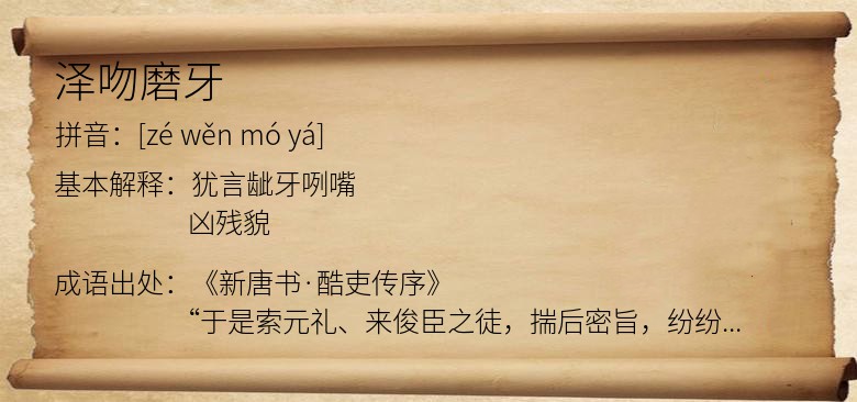 泽吻磨牙