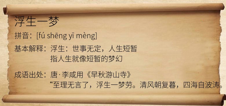 浮生一梦
