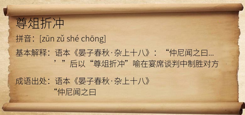 尊俎折冲