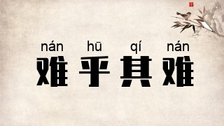 难乎其难