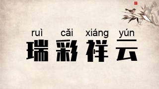 瑞彩祥云