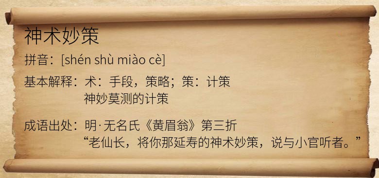 神术妙策