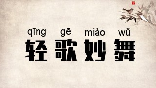 轻歌妙舞