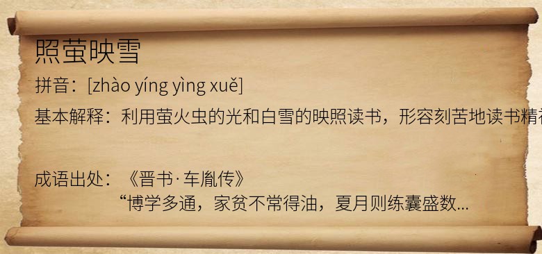 照萤映雪