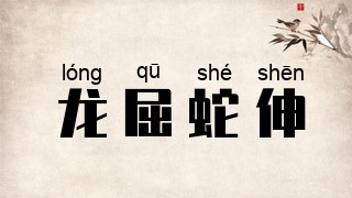 龙屈蛇伸