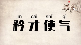 矜才使气