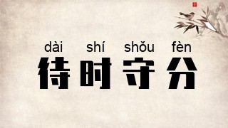 待时守分