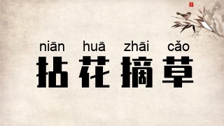 拈花摘草