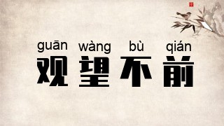 观望不前