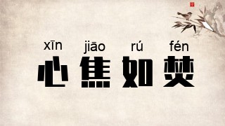 心焦如焚