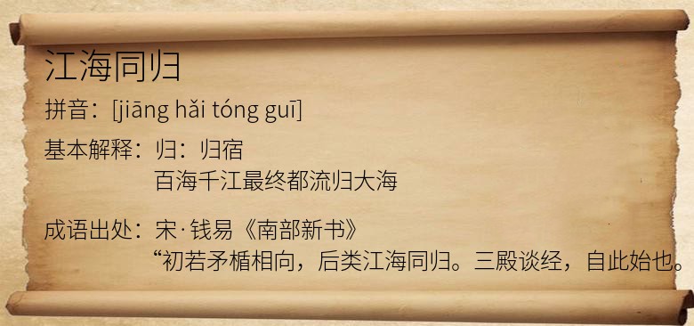 江海同归
