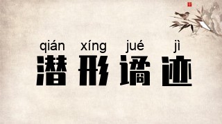 潜形谲迹