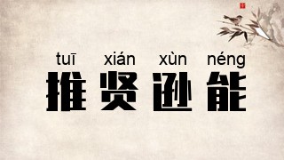 推贤逊能