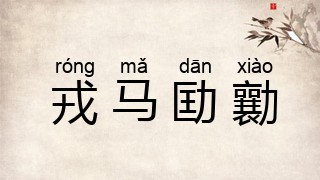 戎马劻勷