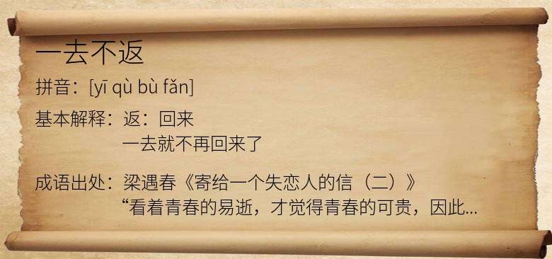 一去不返