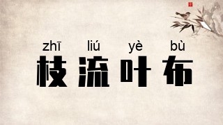 枝流叶布