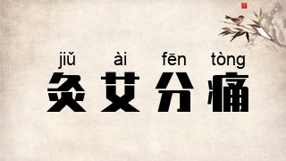 灸艾分痛