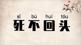 死不回头