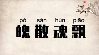 魄散魂飘