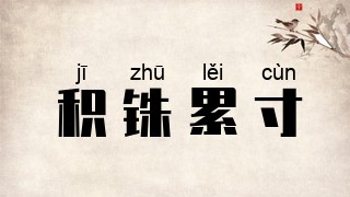 积铢累寸