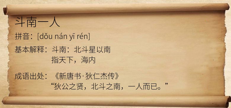 斗南一人