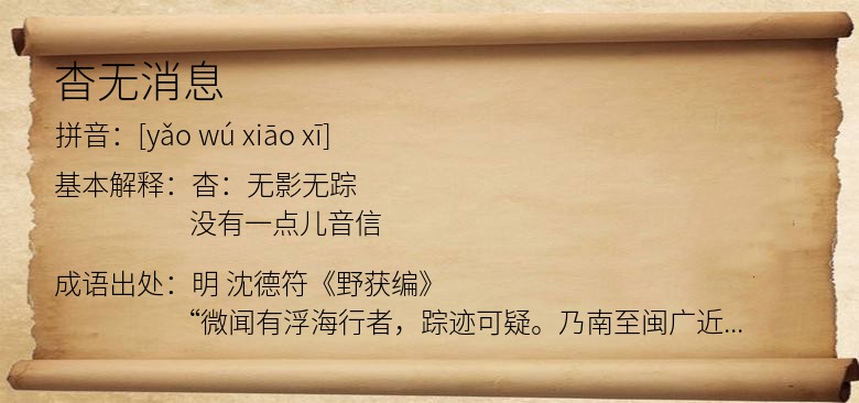 杳无消息