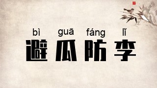 避瓜防李