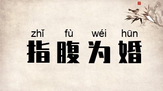 指腹为婚