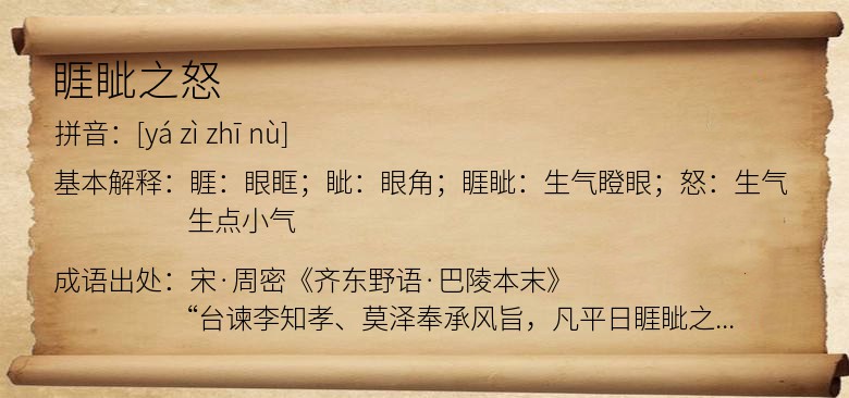 睚眦之怒