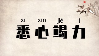 悉心竭力