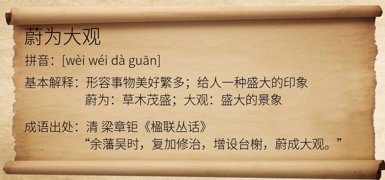 蔚为大观