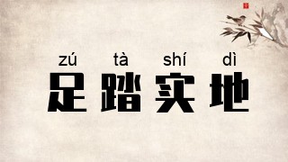 足踏实地