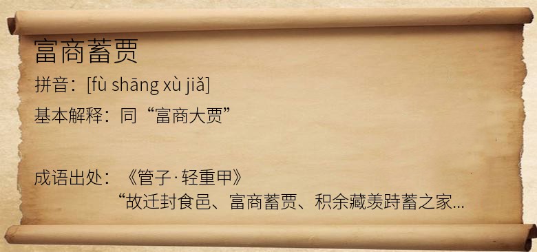 富商蓄贾